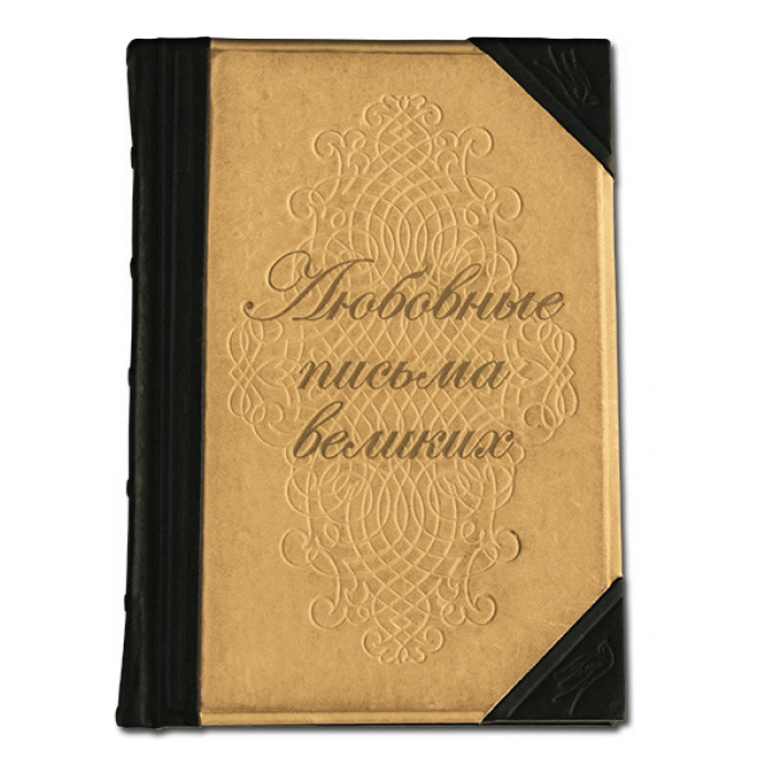 Любовные письма великих. Подарочное издание в кожаном переплете 540(з)