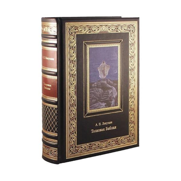Толковая Библия. Руководство к библейской истории Ветхого и Нового Завета. К 144 БЗ