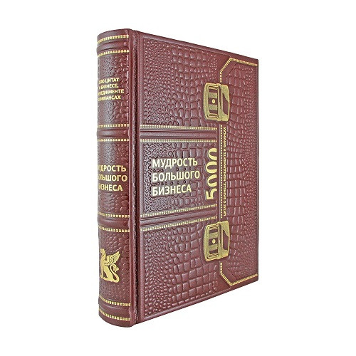 Подарочная книга Мудрость большого бизнеса К 259 БЗ