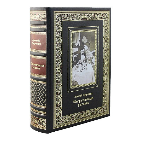 Кожаная книга Юмористические рассказы. А. Т. Аверченко К 145 БЗ