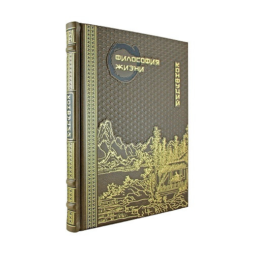 Подарочная книга Конфуций. Философия жизни К 260 БЗ