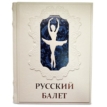 Элитная книга в кожаном переплете "Русский балет. От истоков до триумфа" 668(з)