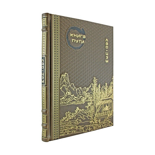 Подарочная книга Книга пути. Лао-Цзы  К 261 БЗ