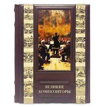 Элитная книга в кожаном переплете "Великие Композиторы" 667(з)