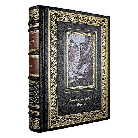 Кожаная книга Фауст. И. В. Гете К 178 БЗ