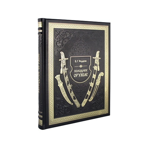 Подарочная книга Холодное оружие  К 136 БЗ