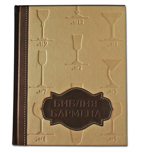 Библия Бармена. Подарочное издание в кожаном переплете 496(з)