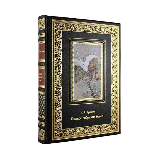 Кожаная книга Полное собрание басен. И. А. Крылов К 197 БЗ