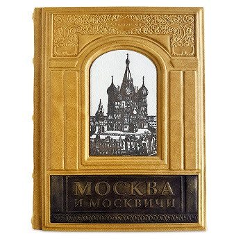 Подарочное издание в кожаном переплете "Москва и Москвичи" В.А.Гиляровский 542(з)
