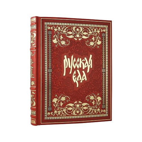 Подарочная книга Русская Еда  К 96 БЗ