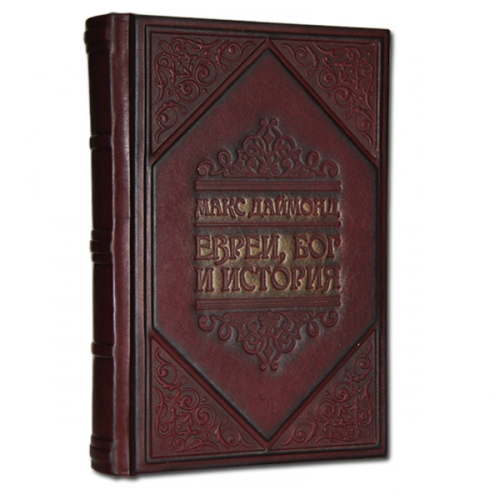 Евреи. Бог. История. Подарочное издание в кожаном переплете 056(з)