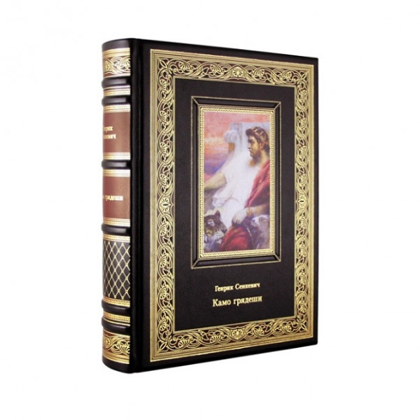 Подарочная книга Камо грядеши. Генрик Сенкевич К 199 БЗ