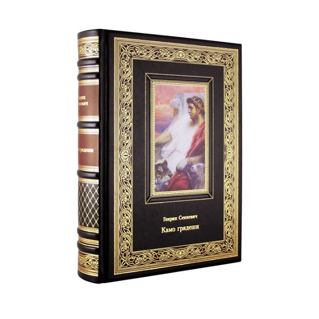 Подарочная книга Камо грядеши. Генрик Сенкевич К 199 БЗ