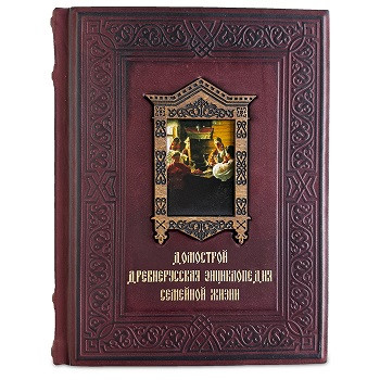 Элитная книга в кожаном переплете "Домострой. Древнерусская энциклопедия семейной жизни" 660(з)