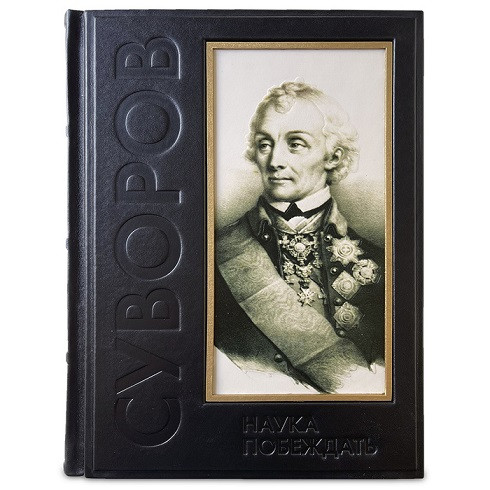 Элитная книга в кожаном переплете "Наука побеждать" Суворов Александр Васильевич 635(зн)