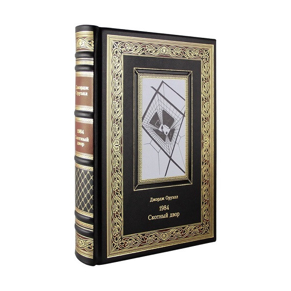 Подарочная книга 1984. Скотный двор. Джордж Оруэлл К 205 БЗ