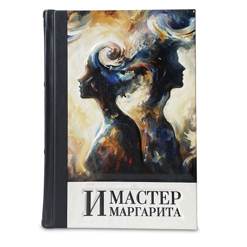 Подарочное издание в кожаном переплете "Мастер и Маргарита" Булгаков М.А. 640(з)