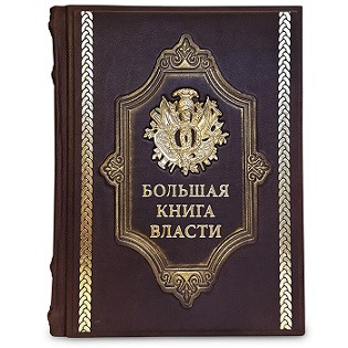 Книга в кожаном переплете "Большая книга власти" 669(з)