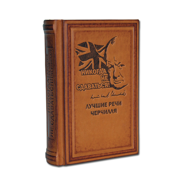 Никогда не сдаваться! Лучшие речи Черчилля. Книга в кожаном переплете 571(з)