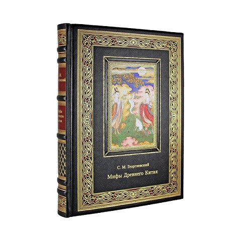 Кожаная книга Мифы Древнего Китая. Георгиевский С. М. К 214 БЗ