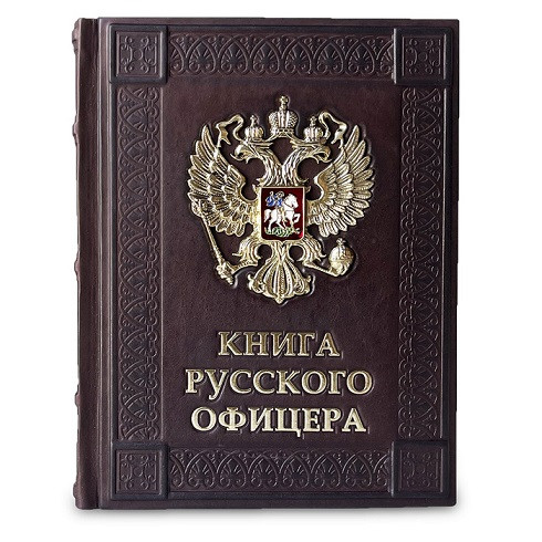 Подарочное издание в кожаном переплете "Книга русского офицера" 641(з)