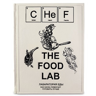 Элитная книга в кожаном переплете "THE FOOD LAB Лаборатория еды. Легендарная книга о том, как готовить лучше" 665(з)