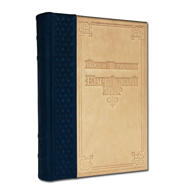 Еврейский мир. Подарочное издание в кожаном переплете 052(з)