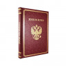 Подарочная книга Книга о России  К 186 БЗ