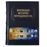 Подарочное издание в кожаном переплете "Всеобщая история менеджмента" 664(з)