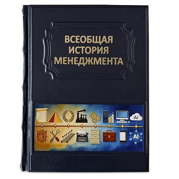 Подарочное издание в кожаном переплете "Всеобщая история менеджмента" 664(з)