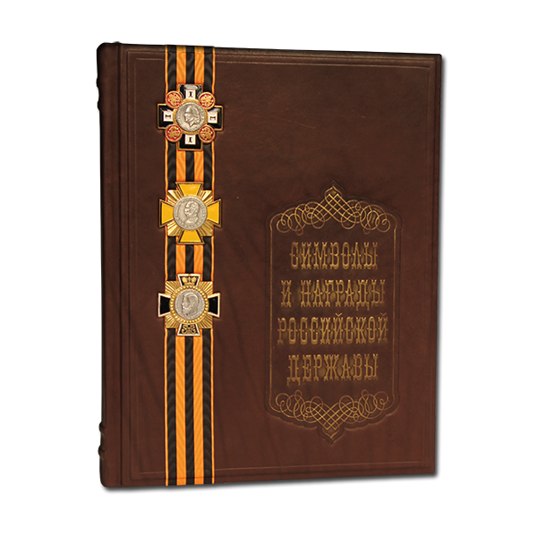Символы и награды Российской Державы. Подарочное издание в кожаном переплете 532(з)