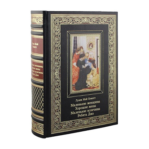 Кожаная книга Маленькие женщины. Хорошие жены. Маленькие мужчины. Ребята Джо. Луиза Мэй Олкотт К 153 БЗ
