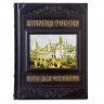 Элитная книга в кожаном переплете "Великая Россия. 1000 лет истории" 643(з)