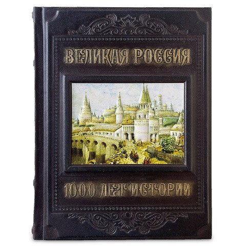 Элитная книга в кожаном переплете "Великая Россия. 1000 лет истории" 643(з)