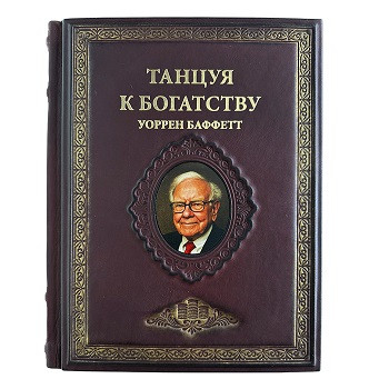 Книга в кожаном переплете "Танцуя к богатству!" Уоррен Баффетт 671(з)