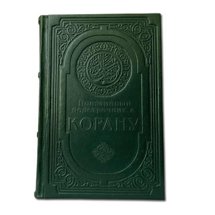 Понятийный подстрочник для Корана. Элитная книга в кожаном переплете 064(з)