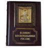 Элитная книга в кожаном переплете "Великие военачальники России" 655(л)
