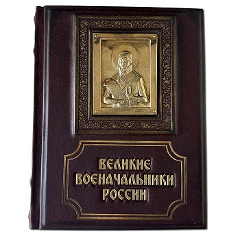 Элитная книга в кожаном переплете "Великие военачальники России" 655(л)