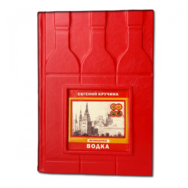 Водка. Путеводитель. Подарочное издание в кожаном переплете 595(з)