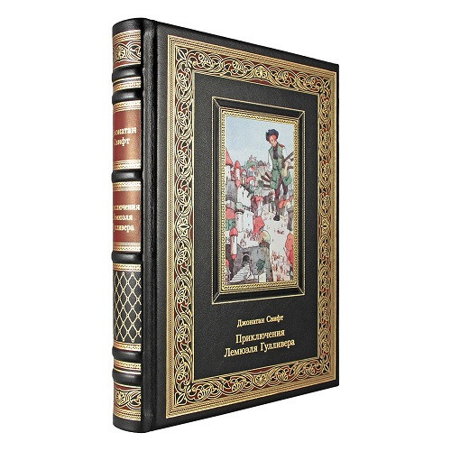 Подарочная книга Приключения Лемюэля Гулливера. Джонатан Свифт К 175 БЗ