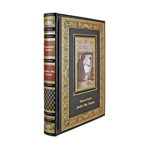 Кожаная книга Джейн Эйр. Шарлотта Бронте К 283 БЗ