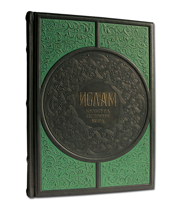 Ислам. Культура, История, Вера. Подарочное издание в кожаном переплете 047(з)
