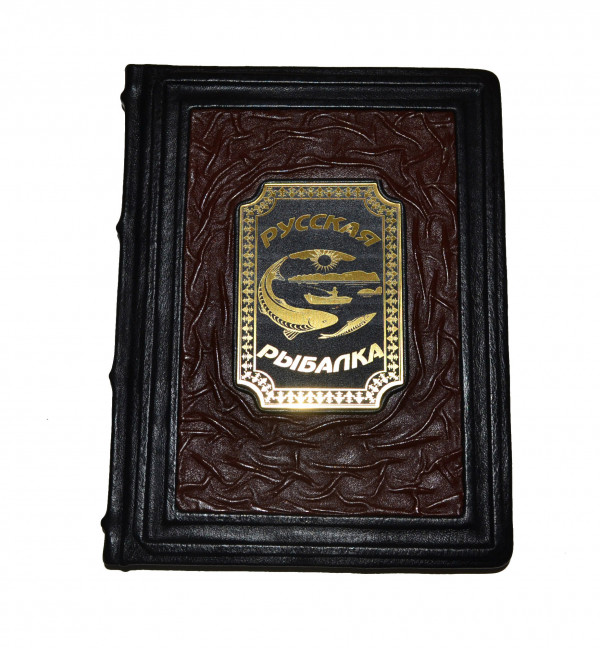 Подарочное издание "Русская рыбалка" в кожаном переплете