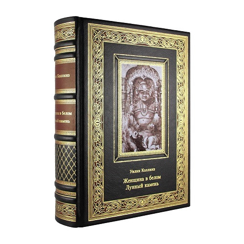 Подарочная книга Женщина в белом. Лунный камень. Уильям Уилки Коллинз К 196 БЗ