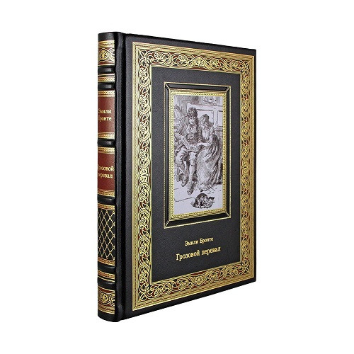 Кожаная книга Грозовой перевал. Эмили Бронте  К 282 БЗ