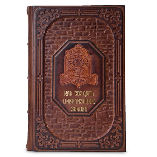 Подарочное издание в кожаном переплете The BOOK. Как создать цивилизацию заново 650(з)