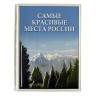 Книга в кожаном переплете "Самые красивые места России" 638(зн)