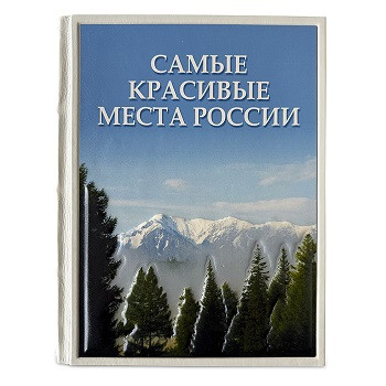 Книга в кожаном переплете "Самые красивые места России" 638(зн)