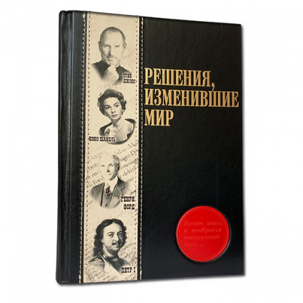 Решения, изменившие мир. Элитная книга в кожаном переплете 594(з)