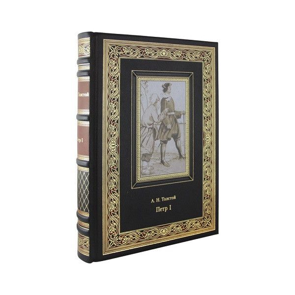 Подарочная книга Петр I. Толстой Алексей Николаевич К 201 БЗ